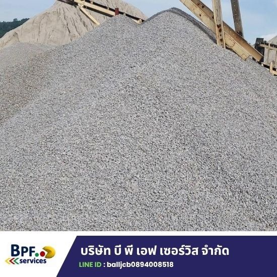 ขายส่ง รับขนส่งหิน ดิน ทราย น้ำ - จำหน่ายหิน ดิน ทราย น้ำ ระยอง บี พี เอฟ เซอร์วิส